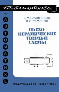 Библиотека по автоматике, вып. 434. Пьезокерамические твердые схемы